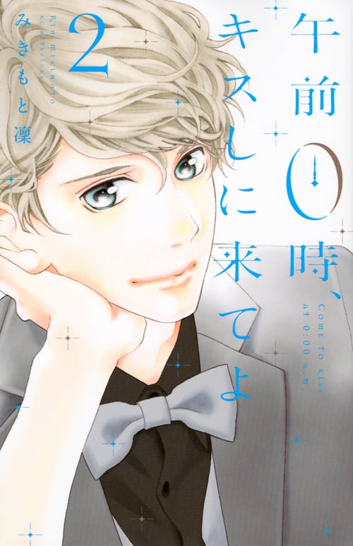 午前0時、キスしに来てよ(2) (講談社コミックス別冊フレンド)