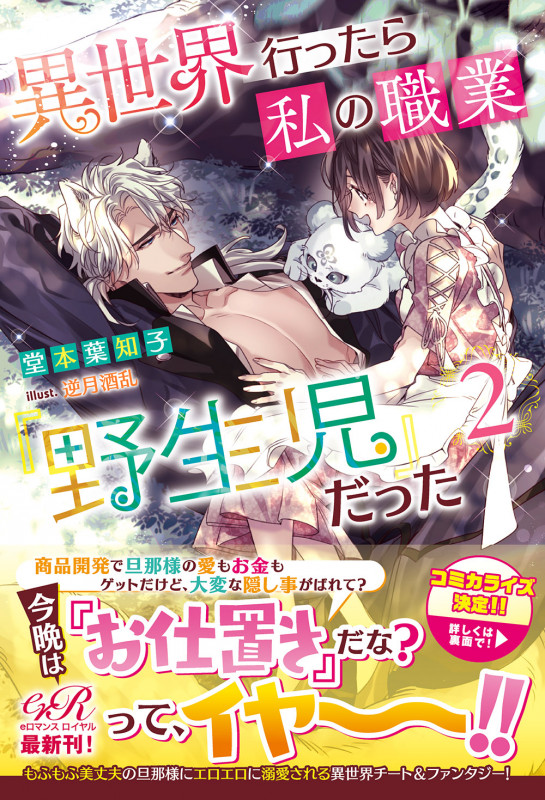 異世界行ったら私の職業『野生児』だった2 (2)