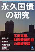 永久国債の研究 (光文社ペーパーバックス)の詳細を見る