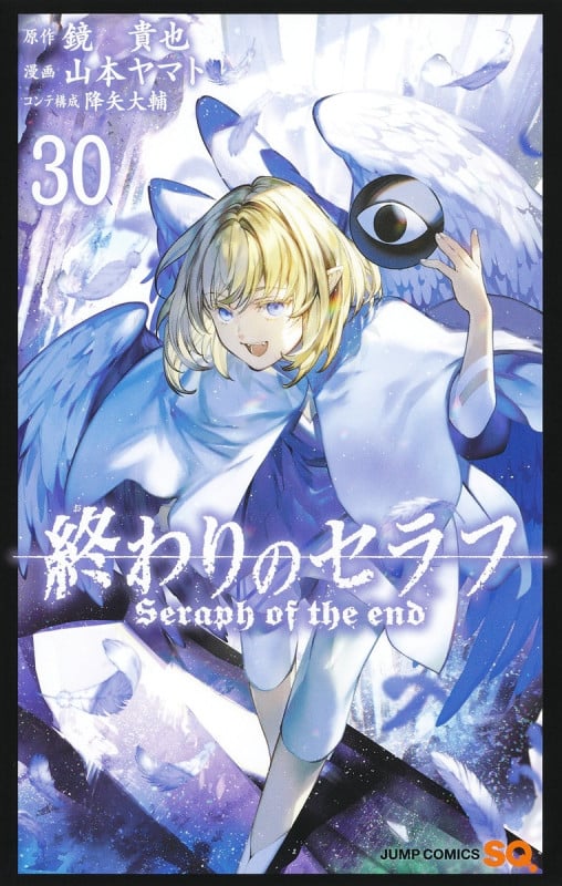 終わりのセラフ 30 (ジャンプコミックス)