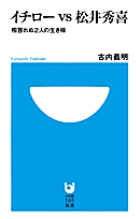 イチローvs松井秀喜 相容れぬ2人の生き様 (小学館101新書)
