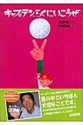 キャプテン、らくにいこうぜの詳細を見る