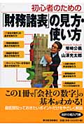 初心者のための「財務諸表」の見方・使い方