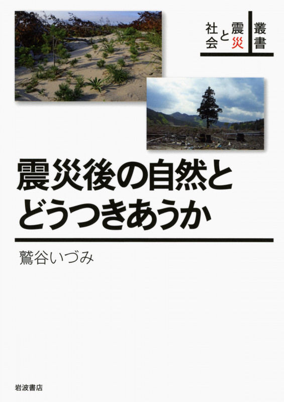 震災後の自然とどうつきあうか 叢書 震災と社会 (叢書 震災と社会)の詳細を見る