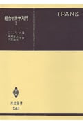 組合せ数学入門 1