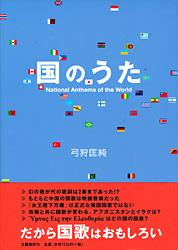 国のうた