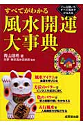 すべてがわかる風水開運大事典