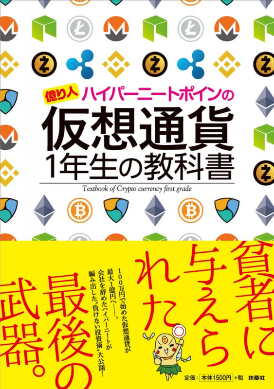 億り人ハイパーニートポインの 仮想通貨1年生の教科書