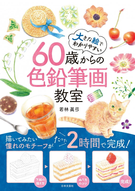 60歳からの色鉛筆画教室 大きな絵でわかりやすい