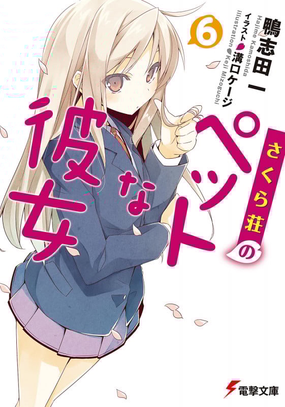 さくら荘のペットな彼女6 (電撃文庫)