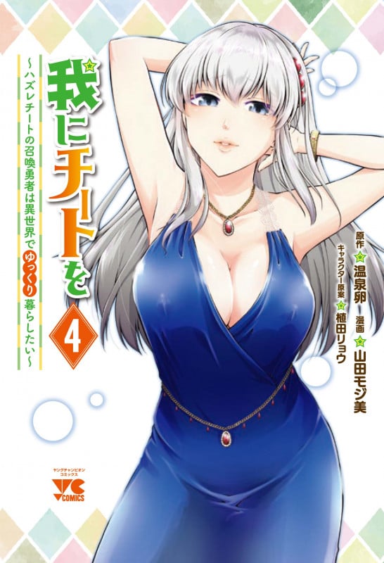 我にチートを ハズレチートの召喚勇者は異世界でゆっくり暮らしたい (4) (ヤングチャンピオンC)