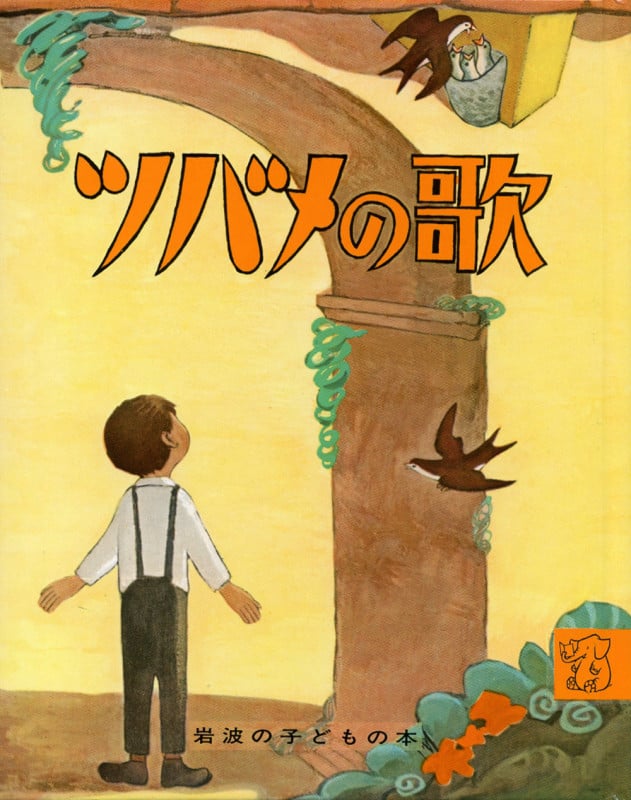 ツバメの歌 (岩波の子どもの本)の詳細を見る