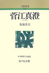 菅江真澄 (人物叢書)
