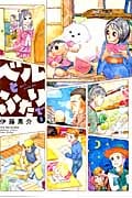 ベルとふたりで 5 (バンブーコミックス)