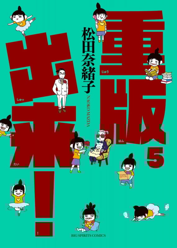 重版出来! (5) (ビッグC)