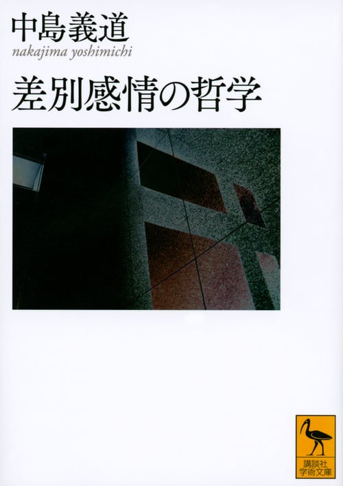 差別感情の哲学 (講談社学術文庫 2282)