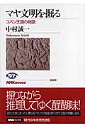 マヤ文明を掘る コパン王国の物語 (NHKブックス 1086)