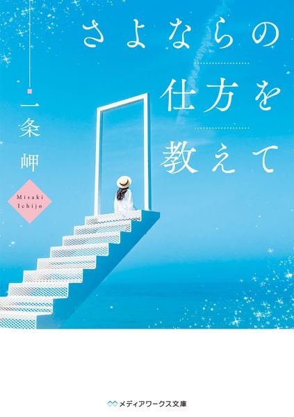 さよならの仕方を教えて (1) (メディアワークス文庫)