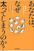 あなたは、なぜ太ってしまうのか? 肥満が世界を滅ぼす!