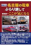 まるごと 名古屋の電車ぶらり旅してここが気になる