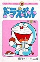 ドラえもん (10) (てんとう虫コミックス(少年))