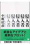 侵入者 (文春文庫 こ-6-15)