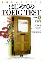 はじめてのTOEIC TEST 短期集中プログラム