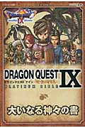 ドラゴンクエストIX 星空の守り人 Platinum Bible 大いなる神々の書 (Vジャンプブックス)の詳細を見る