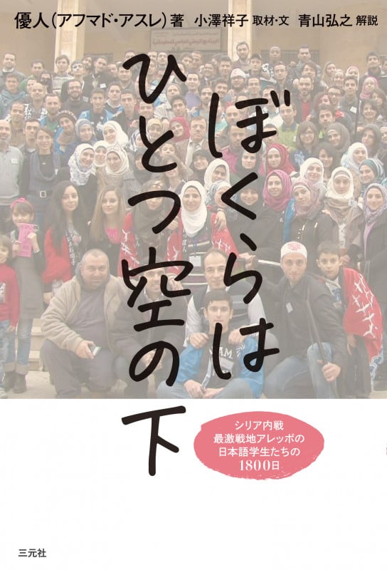 ぼくらはひとつ空の下 シリア内戦 最激戦地アレッポの日本語学生たちの1800日