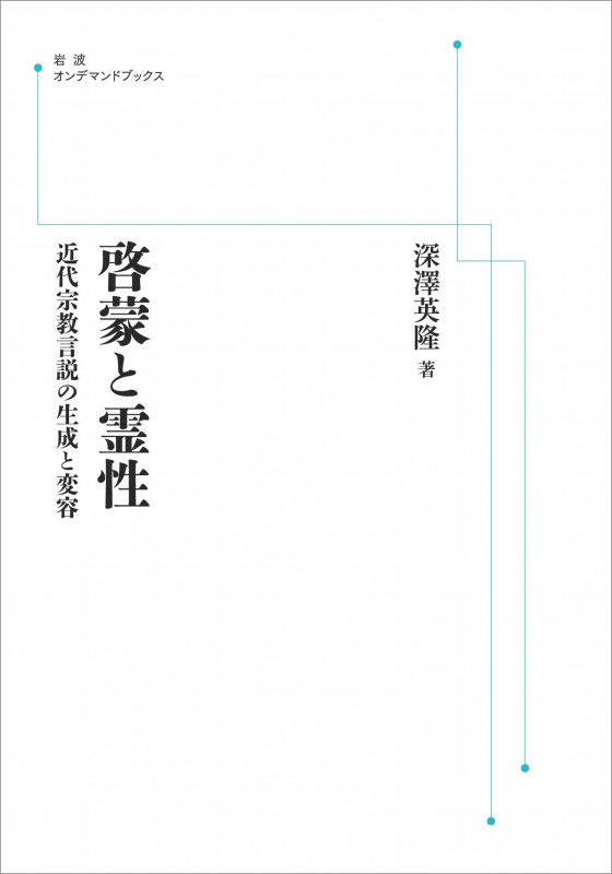 啓蒙と霊性 近代宗教言説の生成と変容 (岩波オンデマンドブックス)