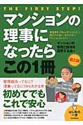 マンションの理事になったらこの1冊 (はじめの一歩)