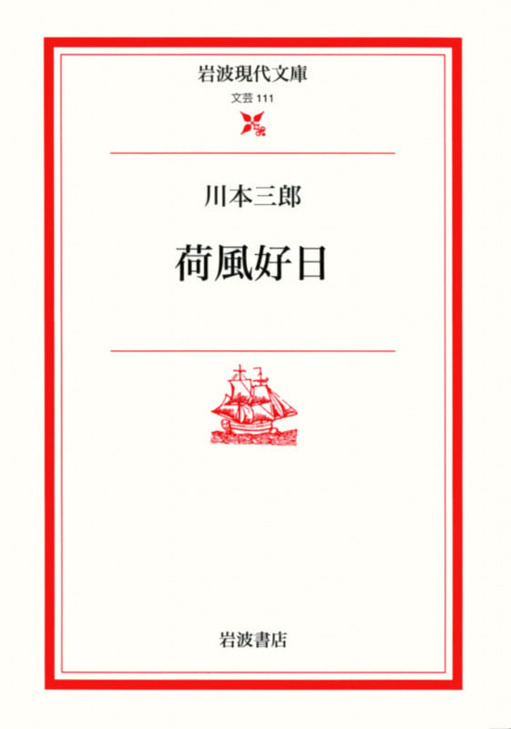 荷風好日 (岩波現代文庫 文芸111)