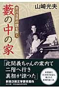 藪の中の家 芥川自死の謎を解く (中公文庫)