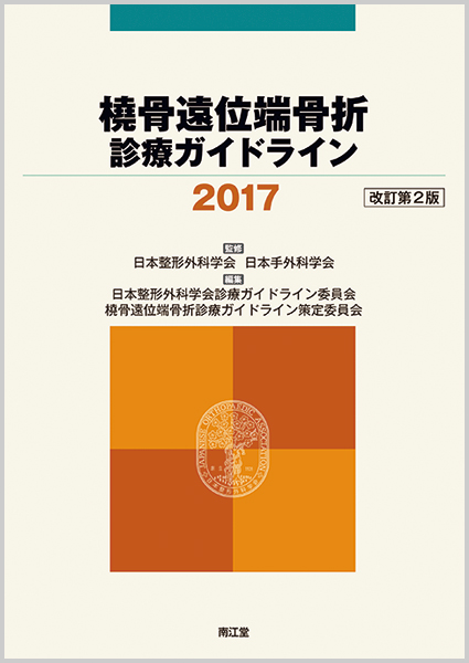 橈骨遠位端骨折診療ガイドライン 改訂第2版 (2017)