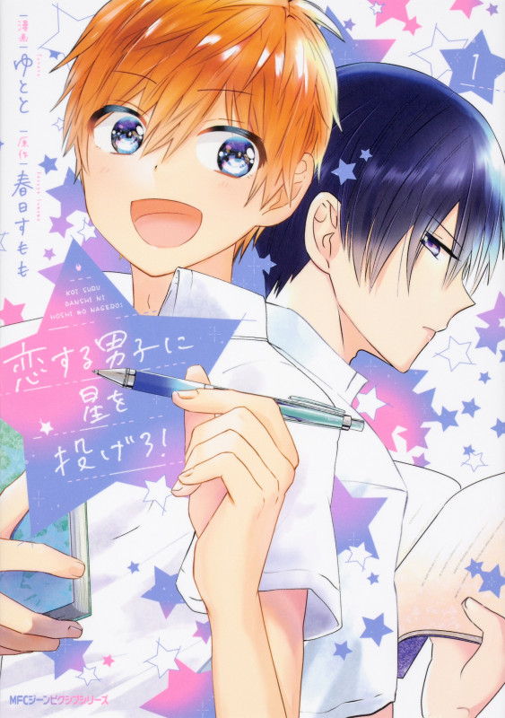 恋する男子に星を投げろ! 1 (ジーンピクシブシリーズ)