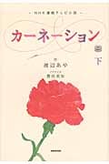 カーネーション 下 NHK連続テレビ小説の詳細を見る