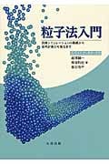 粒子法シミュレーション 物理ベースCG入門 粒子法シミュレーション: 物理ベースCG入門 | 越塚 誠一 |本
