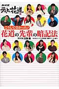 こうして受かった!花道の先輩の暗記法 NHKテストの花道の詳細を見る