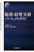 「総務・経理」実務パーフェクトガイド