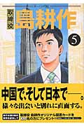 取締役 島耕作(5)