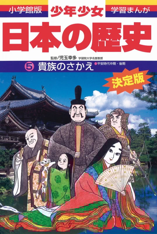 日本の歴史 貴族のさかえ 平安時代中期・後期 (小学館版 学習まんが・少年少女日本の歴史〔改訂・増補版〕)