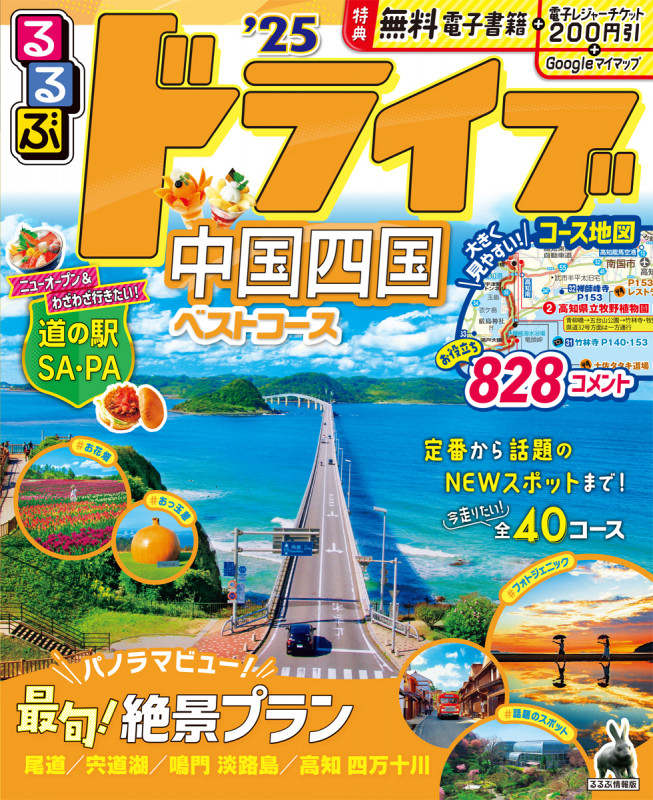 るるぶドライブ中国四国ベストコース'25 (るるぶ情報版)