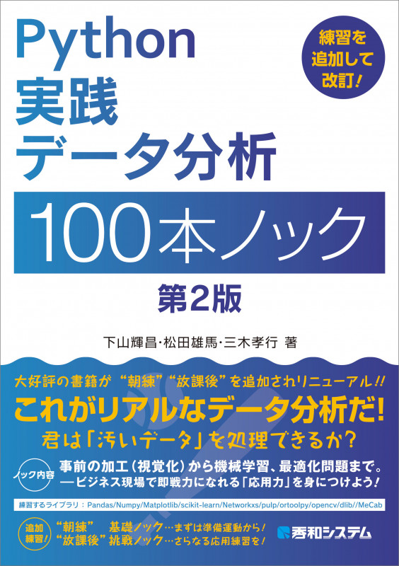 Python 実践データ分析 100本ノック 第2版