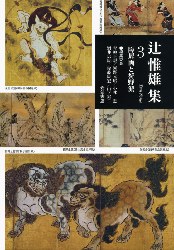 辻惟雄集 3 障屏画と狩野派 (辻惟雄集)の詳細を見る