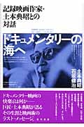 ドキュメンタリーの海へ 記録映画作家・土本典昭との対話