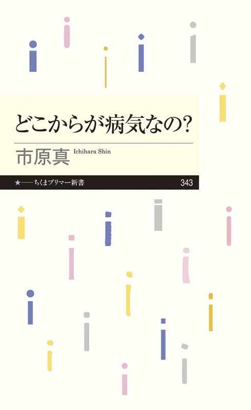 どこからが病気なの? (ちくまプリマー新書 343)
