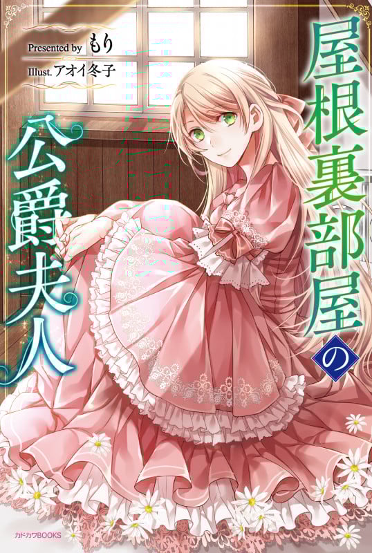 屋根裏部屋の公爵夫人 (カドカワBOOKS)