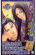 月と茉莉花 月に歩す (リンクスロマンス)