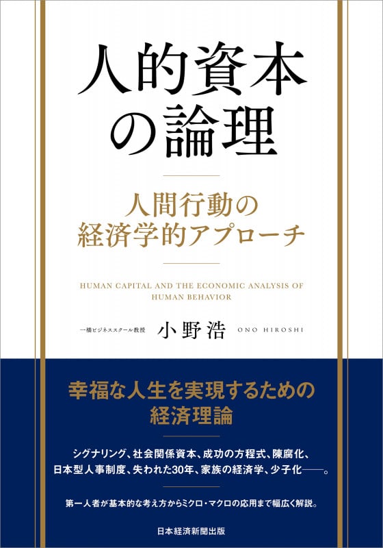 人的資本の論理 人間行動の経済学的アプローチ