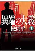 異端の大義 上 (新潮文庫)の詳細を見る
